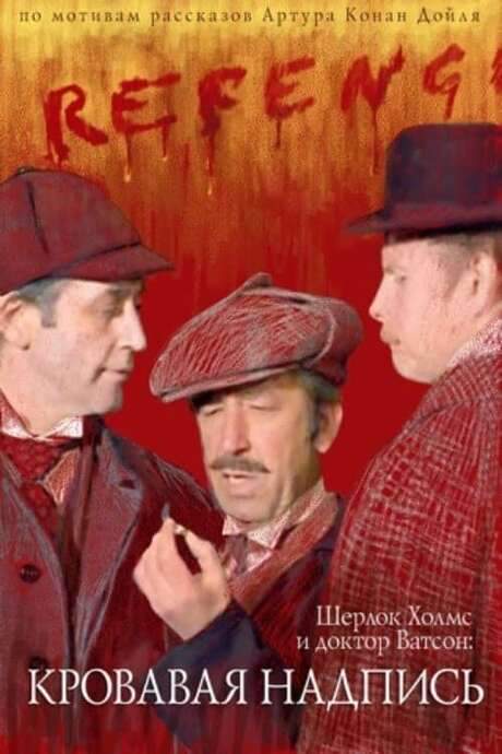 Sherlock Holmes and Dr. Watson: Bloody Inscription